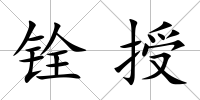 銓授