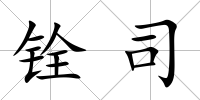銓司