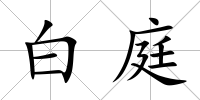 白庭