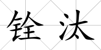銓汰