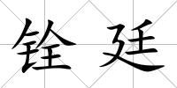 銓廷