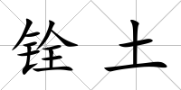 銓土