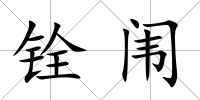 銓闈