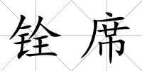 銓席