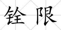 銓限