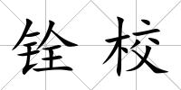 銓校