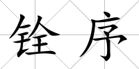 銓序
