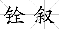 銓敘