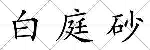白庭砂