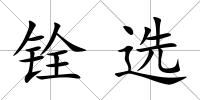 銓選