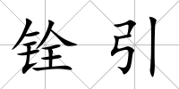 銓引