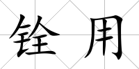 銓用