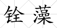 銓藻