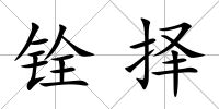 銓擇