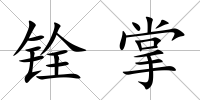 銓掌