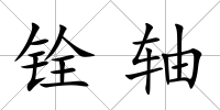 銓軸