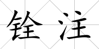 銓注
