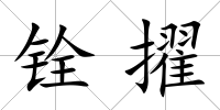 銓擢