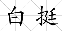 白挺