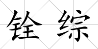 銓綜