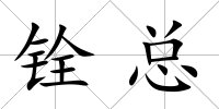 銓總