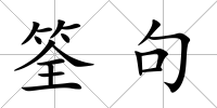 筌句