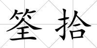 筌拾