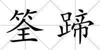 筌蹄