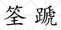 筌蹏