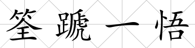 筌蹏一悟