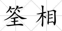 筌相