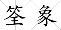 筌象