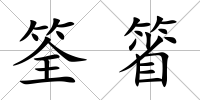 筌箵