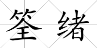 筌緒