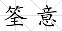 筌意