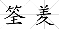 筌羑