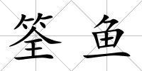 筌魚