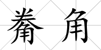 觠角