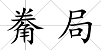 觠局