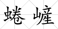 蜷嵼