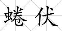 蜷伏