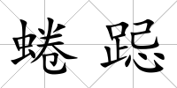 蜷跽