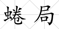 蜷局