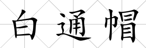 白通帽