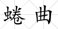 蜷曲