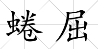 蜷屈