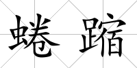 蜷蹜