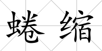 蜷縮