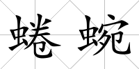 蜷蜿