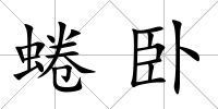 蜷臥